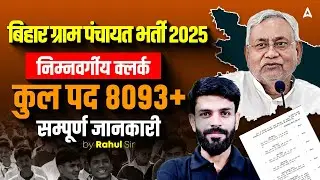 बिहार पंचायती राज वैकेंसी 2025 | Gram Panchayat Recruitment Lower Division Clerk🔴8093+ Posts Vacancy