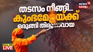 LIVE | Kumbhamela Preparations In Thirunavaya | Nila Magha Mahotsavam | Kerala Kumbhamela