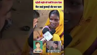 #crimenews #news #breakingnews #latestnews #crimeupdate #sultanpurviral #sultanpurnews #murdernews