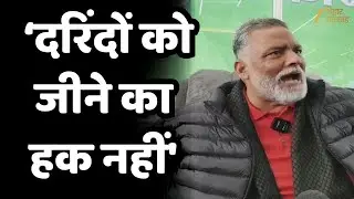 Purnea Gang Rape: पूर्णिया गैंगरेप पर Pappu Yadav  का बड़ा बयान- ' दरिंदों को जीने का हक नहीं'