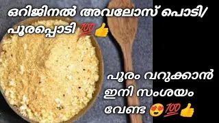 പൂരപ്പൊടി ഒറിജിനൽ രീതിയിലും ടേസ്റ്റിലും 💯👍ഇങ്ങനെ ഉണ്ടാക്കു.. സെയിൽ ചെയ്യൂ🤗@noorjukitchennoor