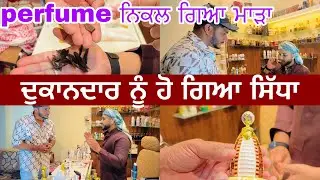 ਦੁਕਾਨਦਾਰ ਨੂੰ ਦੇ ਦਿੱਤੀ ਉਡਾਉਣ ਦੀ ਧਮਕੀ || ਗੱਲ ਸੁਣ ਕੇ ਉੱਡ ਗਏ ਹੋਸ਼ || branded perfume ||