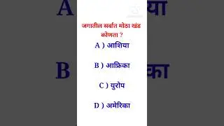 सर्वात मोठा खंड | #shorts #ytshorts #gk