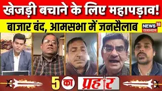 Save Khejri Protest News : ‘खेजड़ी बचाओ, पर्यावरण बचाओ’ महापड़ाव ! Rajasthan News|Protest For Nature