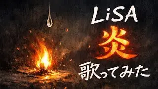 【歌ってみた】LiSA「炎」 / Demon Slayer - Kimetsu no yaiba - homura【鬼滅の刃 無限列車編 / アニソン / バラード名曲 / うたスキ動画】