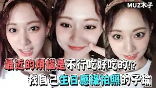 【TWICE】子瑜最近的煩惱是沒辦法吃好吃的!? 去找自己生日應援廣告來拍照的子瑜
