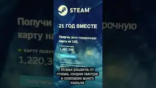 Бесплатная подарочная карта от стима в честь дня рождения!