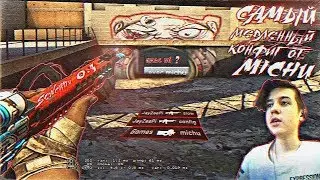 САМЫЙ ТОРМОЗНУТЫЙ КОНФИГ В CS GO ОТ MICHU