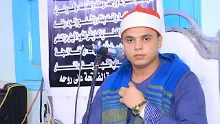 الشيخ  محمد كامل الختام عزاء الاستاذ عبدالرحمن على السيد  عزبة النجدى الزقازيق 31 5 2025