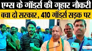 AIIMS के Guards की गुहार नौकरी बचा दो सरकार,  410 Guard's सड़क पर। Bedhadak Khabar