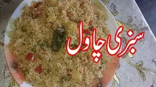 SABZI RICE RECIPE IN URDU/URDU RECIPES PAKISTANI FOOD/PAKISTANI RECIPES COOKING IN URDU