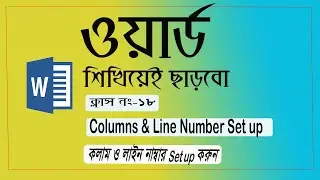 Columns in MS Word Line Number in Ms Word কলাম ও লাইন নাম্বার সেট করার নিয়ম