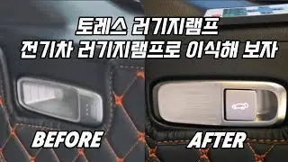 토레스 러기지램프 순정배선으로 신형 러기지램프로 변경 해보자. #러기지램프#디앤워크샵 #스테이모터스