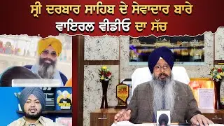Sri Darbar Sahib ਦੇ ਸੇਵਾਦਾਰ ਬਾਰੇ Viral Video ਦਾ ਸੱਚ