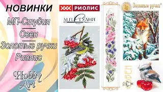 НОВИНКИ Риолис / МП-Студия / Овен / Золотые ручки / Май 2020