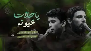 ياحلوات عيونه¦ملا أيوب الفريجي ¦الذاكر علاء الحسني¦مجالس محرم الحرام ¦موكب السيده سكينه ع