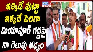 GHMC : Miyapur Division Congress Candidate Ileyas Shareef Face to Face | Over Election Campaign