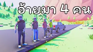 โดนสาวหลอก ใน GTA ปลอมภาค 4 | Dude Simulator 4