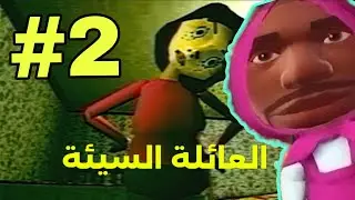 لعبة العاب العائلة السيئة | bad parenting