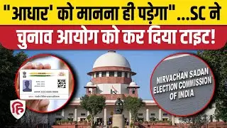 Bihar Voter List SIR पर Supreme Court का Election Commission को आदेश- Aadhar Card को भी शामिल करो