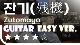 체인소맨 OST 잔기(残機) - Zutomayo Easy Guitar Ver. 기타 쉬운 버전. 악보(TAB) EZPIC
