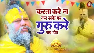 करता करे ना कर सके पर गुरु करे सब होय | Hey Gurudev Parnam Aapke Charno Me | सारे तीर्थ धाम