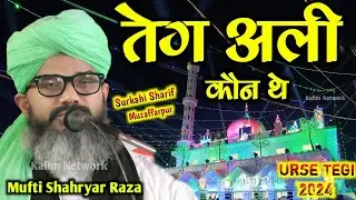 Urse Tegi 2024 | Mufti Shahryar Raza Baba Teg Ali Ke Baare Me Kya Bole | Surkahi Sharif Muzaffarpur