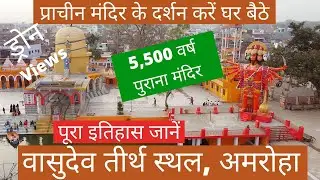 Vasudev Teerth Sthal Amroha | वासुदेव तीर्थ स्थल अमरोहा |  Meera Baba Dargah | मीरा बाबा की दरगाह