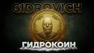 GIDROVICH &mdash; ГИДРОКОИН: Крипто-Бог Эпохи