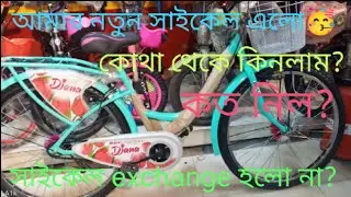 আমার নতুন সাইকেল কে কিনে দিল?  #cycle# #showroom# #bsacycle# #dailyvlogs#