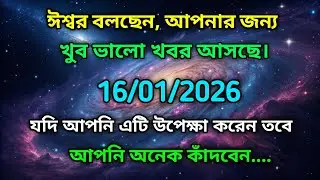 ১৬ জানুয়ারি মহাবিশ্ব বার্তা।ঈশ্বর বলছেন, আপনার জন্য খুব ভালো খবর আসছে। যদি আপনি এটি....!#angel