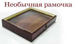 Необычная рамочка. Icon case. Unusual wooden job.