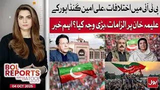 PTI in Crisis? | Ali Amin's Accusations Against Aleema Khan Explained | BOL Reports with Batool