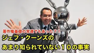 【１０分で解説】ジェフ・クーンズのあまり知られていない１０の事実【偉人伝】Jeff Koons