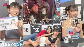 【TSE】台湾イベントvlog【前編】