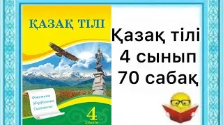 Қазақ тілі | 4 сынып | 70 сабақ