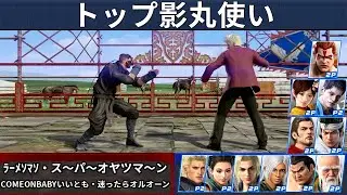 VF5 REVO | Лучшие игроки за Кагэ — Ramenman и ComeOnBabyIitomo и другие!