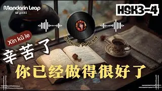 Slow Chinese Podcast: You&rsquo;ve Already Done So Well | Learn Mandarin Naturally | HSK3-4 🚀