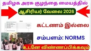 Teacher Vacancy 2026 Tamil | Govt Teacher Recruitment Latest | ஆசிரியர் வேலை 2026 Teachers Jobs