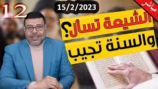 دردش مباشر | الشيعة تسأل والسنة تجيب .. سؤال | حوار .. 12