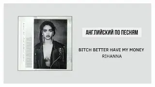 АНГЛИЙСКИЙ ПО ПЕСНЯМ: Rihanna - Bitch Better Have My My Money