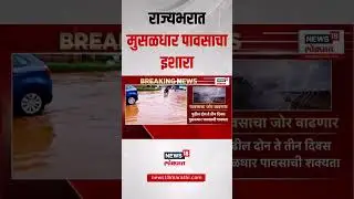 Maharahstra Heavy Rain Update | राज्यभरात मुसळधार पावसाचा इशारा | Mumbai Rain Breaking