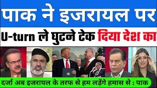 🚨 Pak ne Israel Par liya U-turn khuli Pol ab Hamas vs Pak | Trump On GAZA