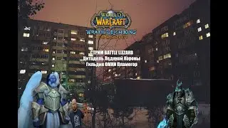 WOW Classic WotLK рейд ЦЛК 10 Гильдия ОМНИ #twitch  #wowclassic