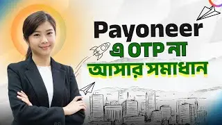 Payoneer এ OTP না আসার সমাধান জেনে নিন বিস্তারিত | Freelance 2 Success