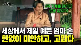 엄마만 보면 죄책감에 매일 눈물을 흘려요.. 그런 딸을 매일 안아주는 어머니의 사랑 [다큐공감] | KBS 160529
