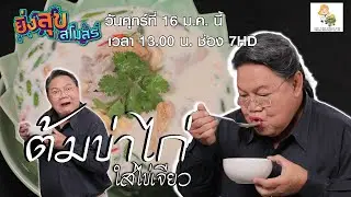 “ต้มข่าไก่ใส่ไข่เจียว” รายการยิ่งสุขสโมสร วันศุกร์ที่ 16 มกราคมนี้ เวลา 13.00 น. ช่อง 7HD กด 35