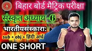 भारतीयसंस्कारा: पाठ -6 || bhartiya sanskar sanskrit One shot🎯 || sanskrit class 10|
