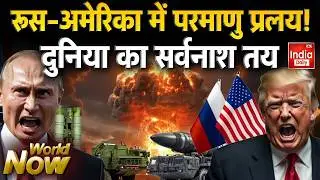 Russia America Conflict: रूस-अमेरिका में परमाणु प्रलय! Putin Trump North Korea | Iran America War