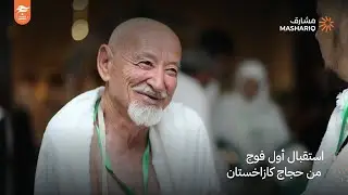 مشارق المتميزة | استقبال أول فوج من حجاج #كازاخستان | حج 1444